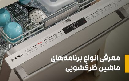 معرفی انواع برنامه‌های ماشین ظرفشویی