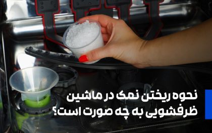 نحوه ریختن نمک در ماشین ظرفشویی به چه صورت است؟