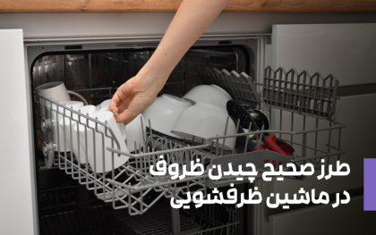 طرز صحیح چیدن ظروف در ماشین ظرفشویی