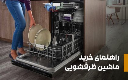 راهنمای جامع خرید ماشین ظرفشویی