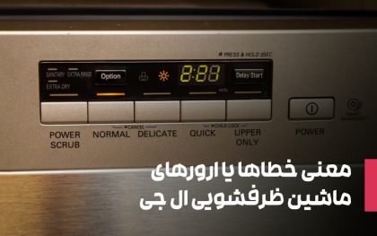 معنی خطاها یا ارورهای ماشین ظرفشویی ال جی