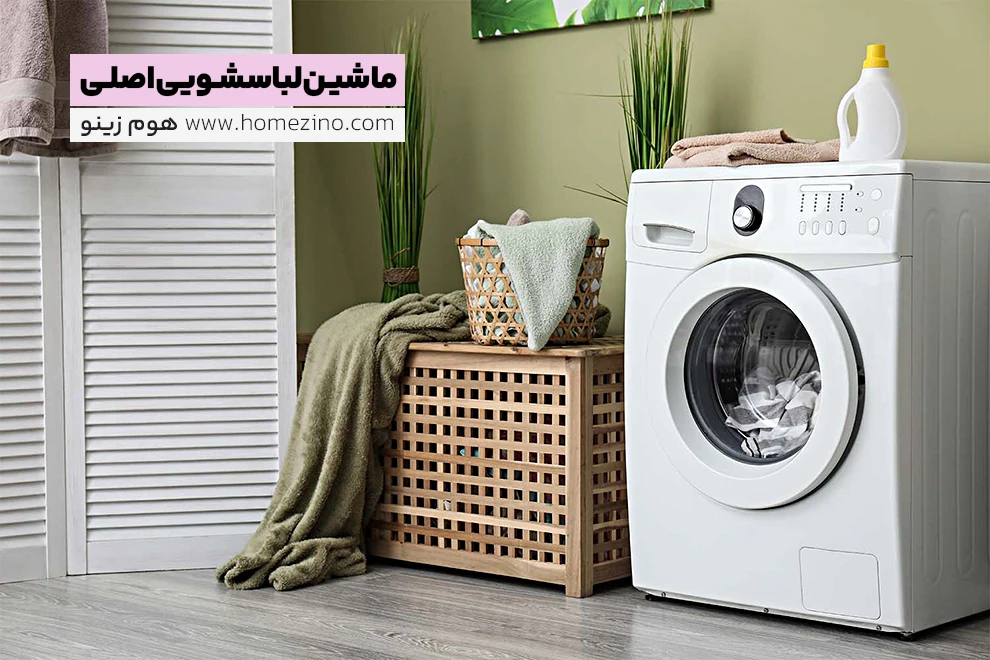 ماشین لباسشویی اصلی | original washing machine