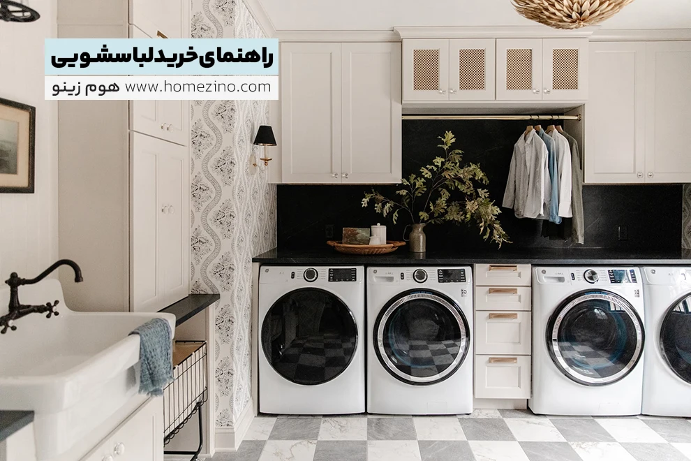 راهنمای خرید ماشین لباسشویی | Washing machine buy guide