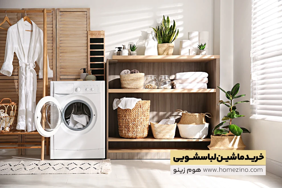 خرید ماشین لباسشویی از بانه | Washing Machine