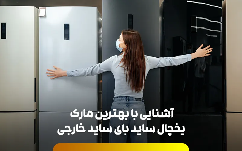 آشنایی با بهترین مارک یخچال ساید بای ساید خارجی | the-best-brand-of-foreign-refrigerators